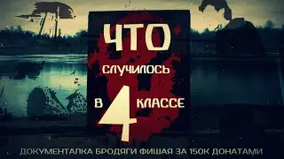 Что случилось в 4 классе?