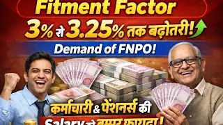 8TH CPC: Fitment Factor 3.25% की बढ़ोतरी!कर्मचारियों &पेंशनर्स को बम्पर फायदा!