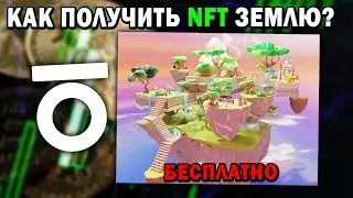Как Бесплатно Получить NFT Землю За 3 Минуты ?