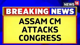 Assam CM Himanta Biswa Sarma Launches An Attack On Congress Ahead Of Telanagana Polls | News18