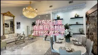 中东土豪在美国洛杉矶住什么样的房子#房天一 #美国生活 #美国房产 #洛杉矶房产 #美国移民