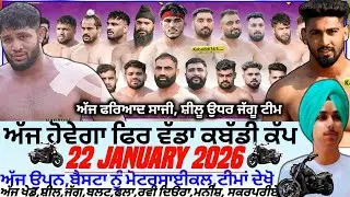 ਅੱਜ ਹੋਵੇਗਾ ਫਿਰ ਵੱਡਾ ਕਬੱਡੀ ਕੱਪ,Aaj De Kabaddi Cup 22 January 2026। Kabaddi live। Live Kabaddi 