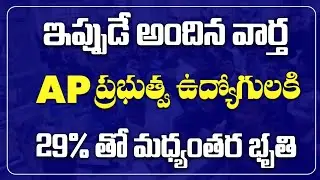 29% Interim Relief for AP Government Employees | Big Salary Update 2026 | Latest Telugu News 2026 |