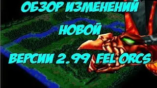КРУТОЕ ОБНОВЛЕНИЕ SURVIVAL CHAOS ГАЙД 2.99 ИЗМЕНЕНИЯ FEL ORCS