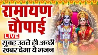 🔴LIVE : मंगल भवन अमंगल हारी Mangal Bhawan Amangal Haari | Sampooran Ramayan Chaupai | Ram Bhajan
