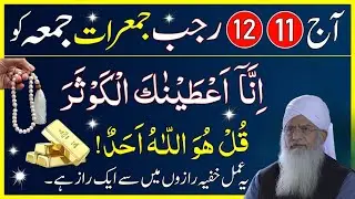 Aj 11, 12 Rajab Jumerat Jumma Surah Kausar Ka Wazifa | Jumerat Jumma Ka Khaas Amal | Peer Zulfiqar