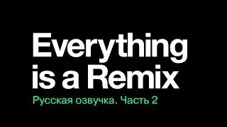 Everything is a Remix Part 2. Русская озвучка