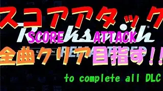 【第376回】RS2014 Score Attack スコアアタック 目指せ全パートクリア！