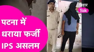 Fake IPS Aslam: Patna से पकड़ाया फर्जी IPS असलम, खुद को बताता था ADG रैंक का अधिकारी | Bihar Tak
