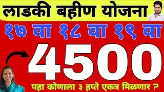 खुशखबर : 4500 हप्ता वाटप 17 वा 18 वा 19 वा हप्ता वाटप | लाडकी बहीण योजना | Ladki Bahin Yojana e-kyc