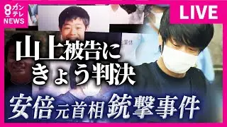 山上被告に「無期懲役」判決　「旧統一教会や関係団体に恨みを抱いても殺人行為で生命を奪う意思決定は大きな飛躍がある」など指摘　安倍元総理銃撃・殺害事件裁判　検察側求刑通り〈カンテレNEWS〉