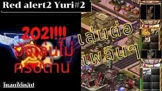 Red Alert 2 Yuri#2 :Location Washington DC ll โหลดใต้คลิป