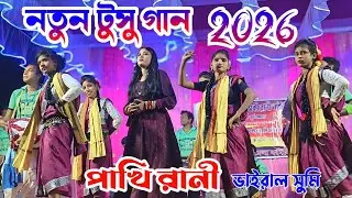 New tusu gaan।। নতুন টুসু গান।। Singar - pakhi rani  viral dance sumi rina #pakhi #sumi #dance#news 