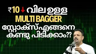 ₹10 വില ഉള്ള MULTI BAGGER സ്റ്റോക്&zwnj;സ് എങ്ങനെ കണ്ടു  പിടിക്കാം? How to spot Multi bagger stocks 2025?
