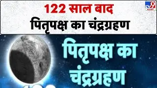 Chandra Grahan 2025: 122 साल बाद पितृपक्ष का चंद्रग्रहण- Tv9 | Lunar Eclipse