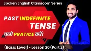 Basic English Speaking Course - Lesson - 20 ( Part-2) | Past Indefinite Tense Affirmative Sentences