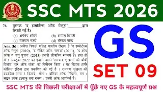 SSC MTS GS Set 09 || महत्वपूर्ण प्रश्न || SSC MTS के लिए #sscmts #sscmtsgsclasses #sscmtsgs