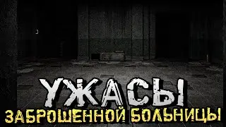 УЖАСЫ В ЗАБРОШЕННОЙ БОЛЬНИЦЕ! - Death in Progress [Хоррор Стрим, Прохождение]
