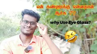 😂நான் ஏன் கண்ணாடி போடுறேன் தெரியுமா 🤣My New Eye protection Glass Review || Uv Protection Glass தமிழ்