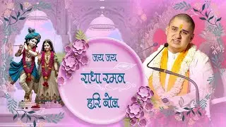 जय जय राधा रमण हरी बोल II पंo ब्रह्मरात हरितोष (एकलव्य) जी महाराज