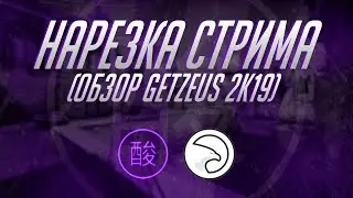 Нарезка стрима (Обзор getzeus 2k19)