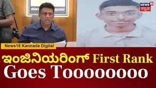 CET Exam Result 2025 | ಇಂಜಿನಿಯರಿಂಗ್ ಫಸ್ಟ್ ರ್&zwj;ಯಾಂಕ್  ಭವೇಶ್ ಜಯಂತಿ - 98.67% | N18V
