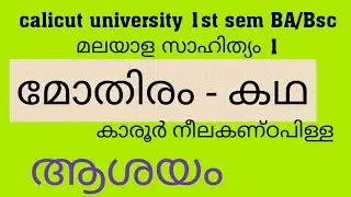 calicut university 1st semBA/Bsc|Malayalam|മോതിരം -കഥ (കാരൂർ )ആശയം (@Malayali's Talks)