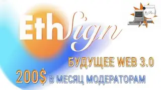 EthSign - будущее Web 3.0 | 200$ в месяц модераторам
