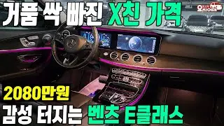 거품 싹 빠진 x친 가격의 감성 터지는 벤츠 E클래스 중고차
