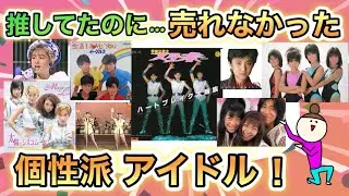 昭和生まれが昔推してた！昭和・平成初期の売れなかったアイドルあげてけ！