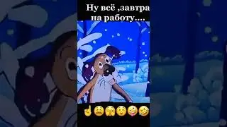 Ну все завтра на роботу #shorts