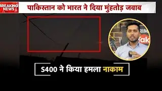 Pakistan ने JAMMU Airport पर दागी 8 मिसाइल किया जंग का ऐलान,लेकिन बीच हवा बना पाकिस्तान का मज़ाक