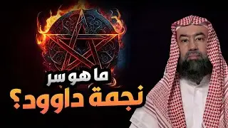 نبيل العوضي | يروي علاقة نجمة داود باليهود وكيف تحولت رمزا لهم