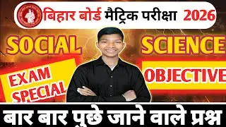 Bihar Board Class 10th Social Science VVI  objective 2026 || Social Science objective. Class 10 ||