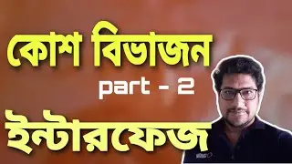 Cell cycle : Interphase. G1, S & G2 Cell division in bangla.কোশচক্র. ইন্টারফেজ #sumanbanerjeexyz