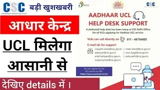 CSC New Update Today | CSC VLE AADHAAR UCL HELP DESK SUPPORT | csc aadhar Kendra ucl new update