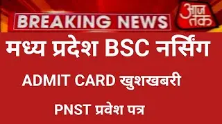 MP BSC NURSING ENTRANCE EXAM 2022 ADMIT CARD DOWNLOAD PNST ADMIT CARD 2022-23 GOOD NEWS PNST CARD