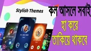 আপনার মোবাইলে কল আসলে সবাই হা করে তাকিয়ে থাকবে ! color phone flash