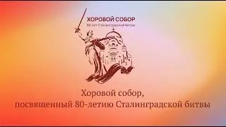 Березовые сны - Хоровой собор в Волгограде