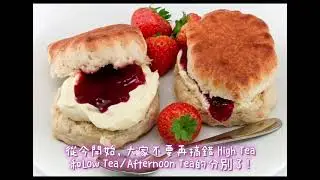 你知道 High Tea 與 Low Tea/Afternoon Tea 的分別嗎？