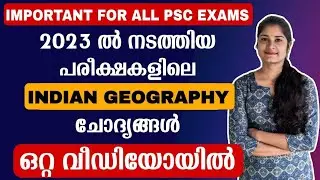ഈ ചോദ്യങ്ങൾ ഇനിയും ആവർത്തിക്കും|Indian Geography 2023 Full Questions|Psc tips and tricks|Kerala Psc