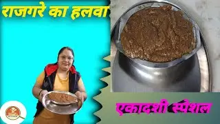 राजगरे का हलवा😋😋😋#2025 #recipe #ekadashi @AjaKitchen 