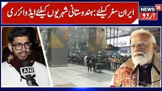 Nasir Khuehami on Travel Advisory for Indian Nationals in Iran | JK Students Association | N18 Urdu