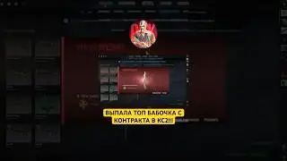 ВЫПАЛА ДОРОГАЯ БАБОЧКА С КОНТРАКТА В CS2!? #cs2 #кс2 #cs #contract #craft