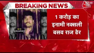 Anti Naxal Encounter: 1 करोड़ का ईनामी Naxal Leader Basavaraju एनकाउंटर में मारा गया