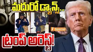 ట్రంప్ అరెస్ట్! | Maduro&rsquo;s Dance, Trump&rsquo;s Arrest : From &lsquo;Dancing Dictator&rsquo; to US Custody | iSpecial