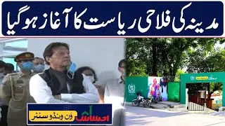 PM Imran Khan inaugurates First Ehsaas one window center in Islamabad