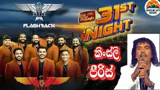 ITN 31st Night show with flashback band | Kingsley Peiris | 31-12-2024.#flashback  #sinhalaoldhits