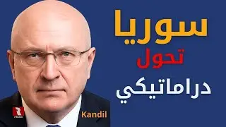 الخبر القنبلة من سوريا.. تحول دراماتيكي