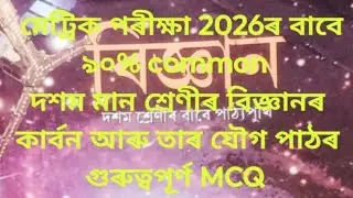দশম মান শ্ৰেণীৰ বিজ্ঞানৰ কাৰ্বন আৰু তাৰ যৌগ পাঠৰ গুৰুত্বপূৰ্ণ MCQ